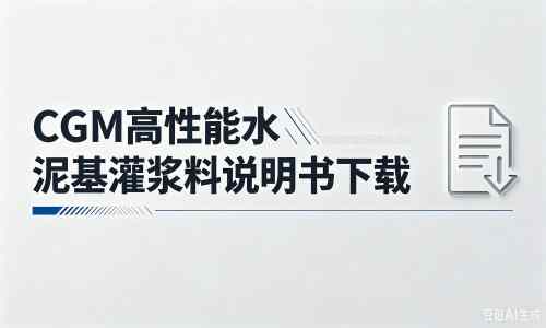 金银川路街道厂家：CGM高性能水泥基灌浆料说明书PDF（纯白无LOGO）